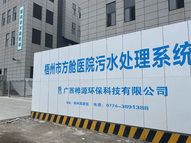 梧州方艙醫院醫療污水處理